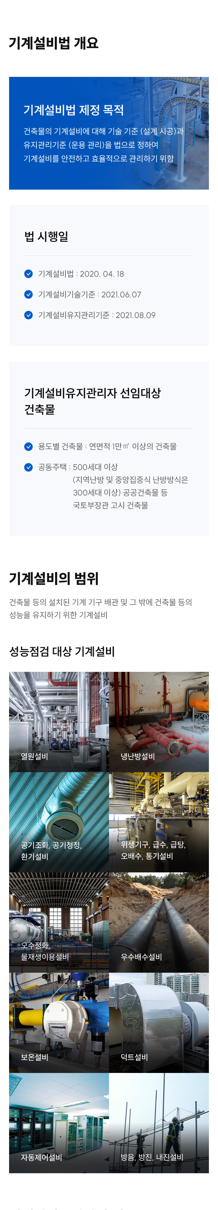 기계설비법 개요